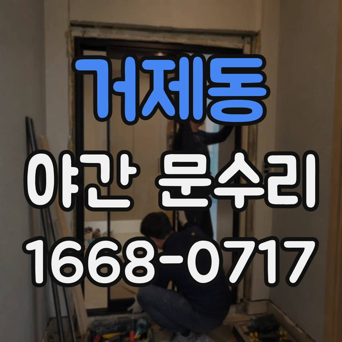 거제동 야간 문수리