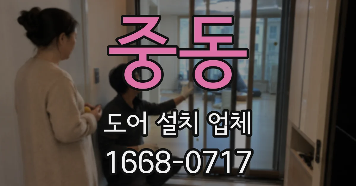 중동 도어 설치 업체