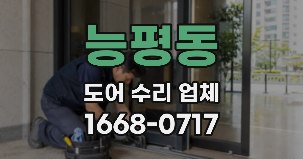 능평동 도어 수리 업체