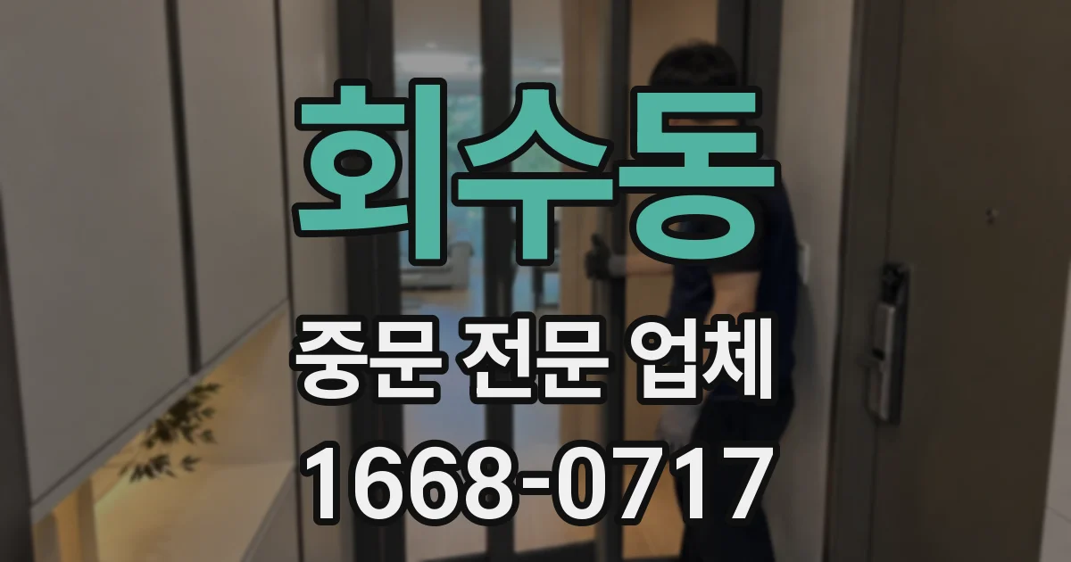 회수동 중문 전문 업체