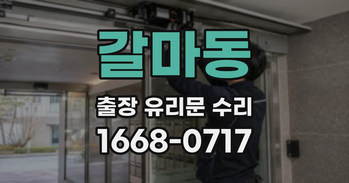 갈마동 출장 유리문 수리