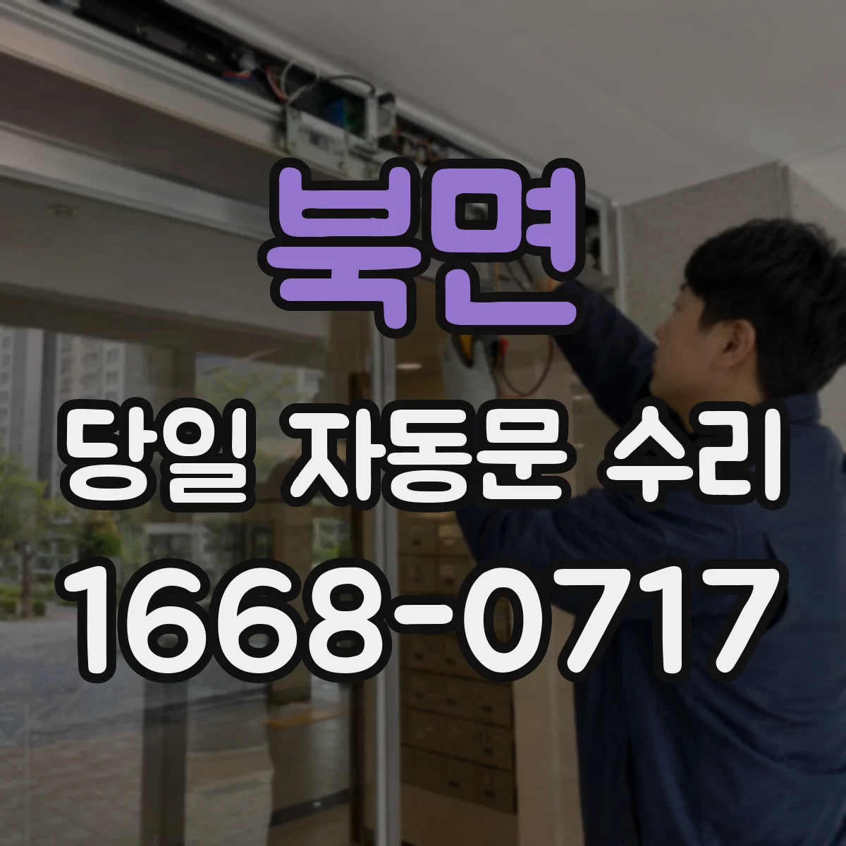북면 당일 자동문 수리