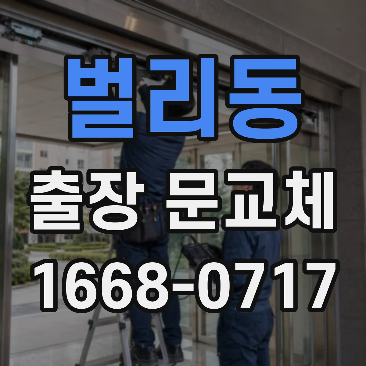 벌리동 출장 문교체