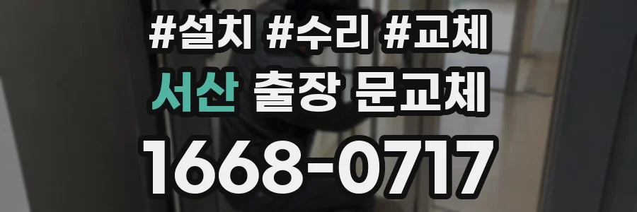 서산 출장 문교체