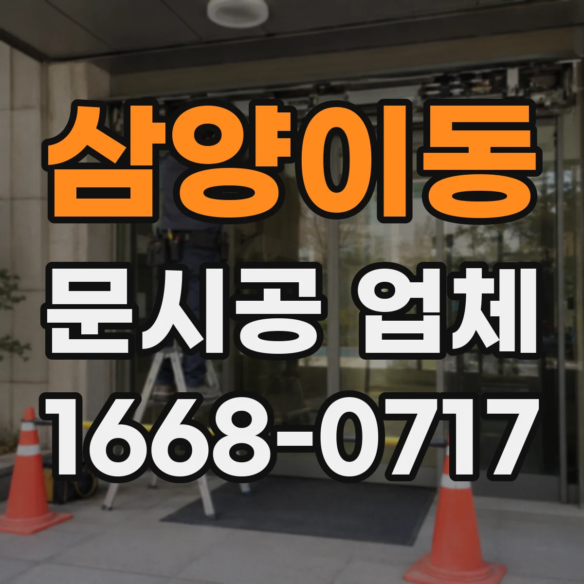 삼양이동 문시공 업체