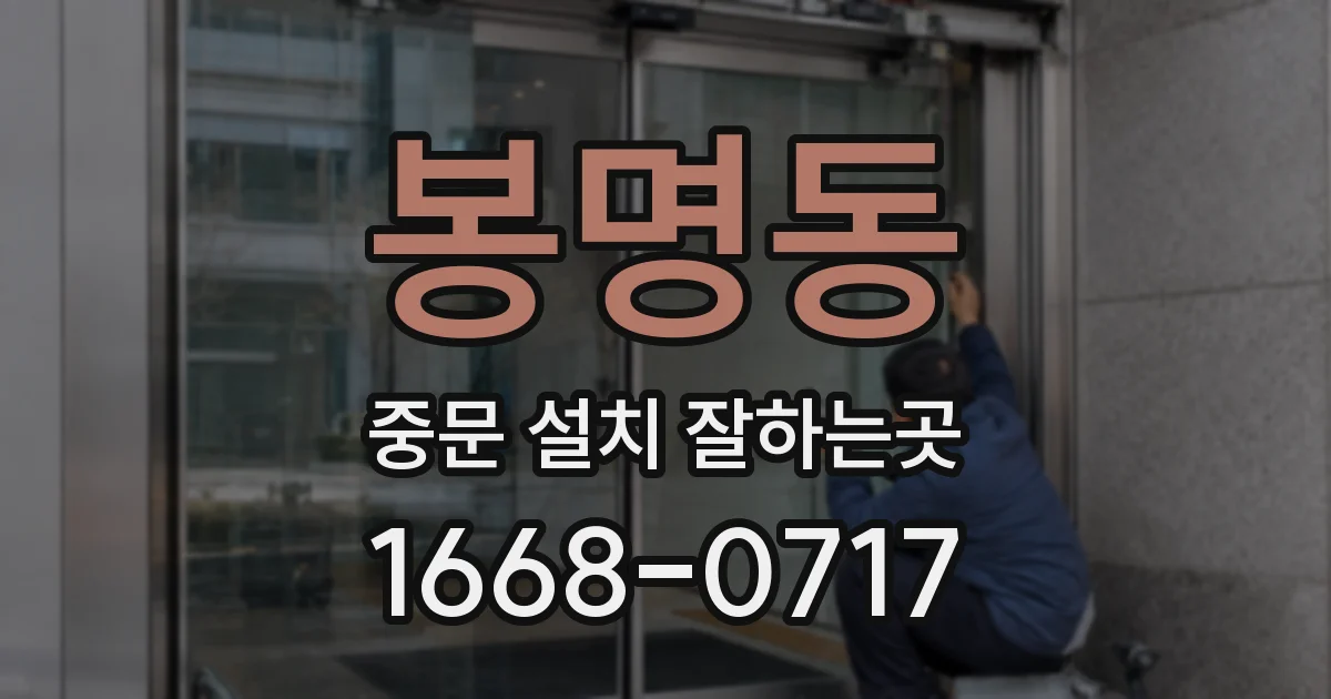 봉명동 중문 설치 잘하는곳