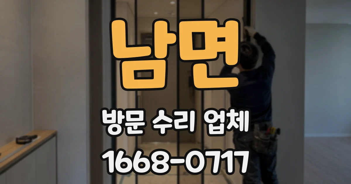 남면 방문 수리 업체