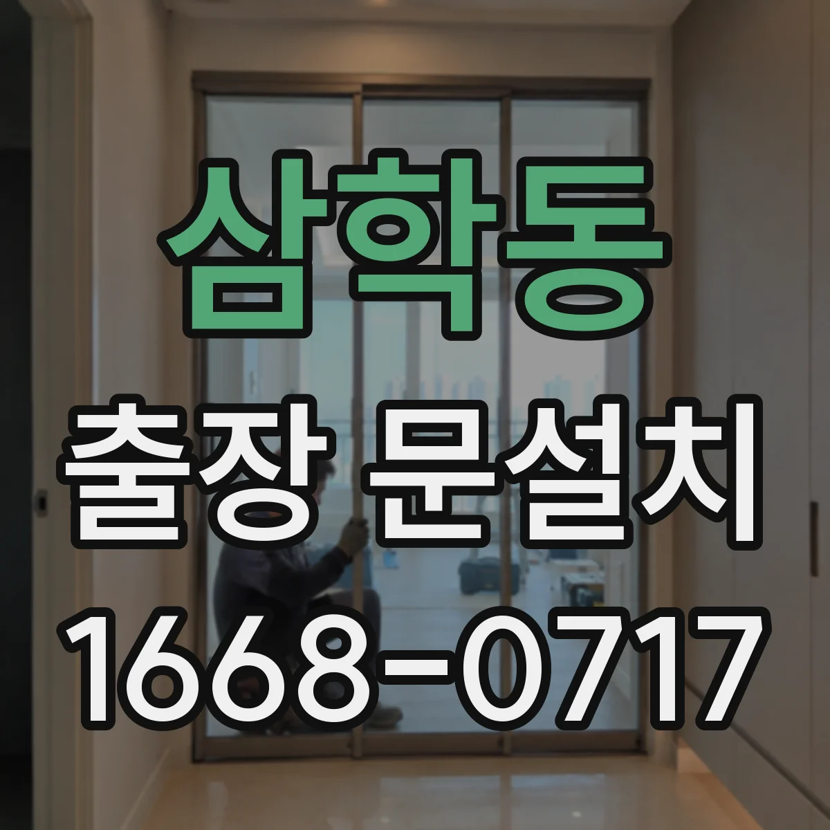 삼학동 출장 문설치