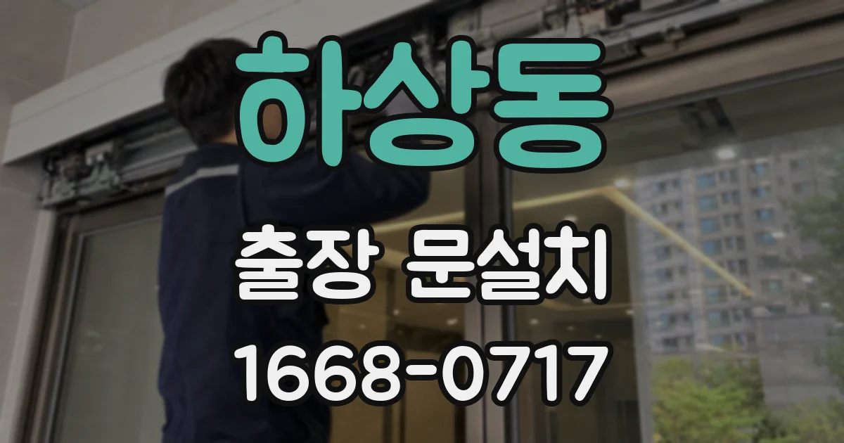 하상동 출장 문설치