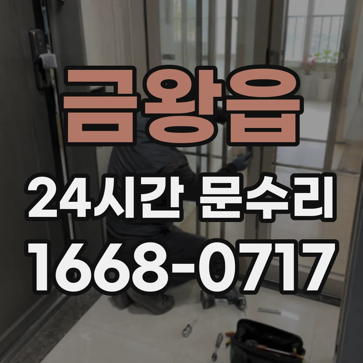 금왕읍 24시간 문수리