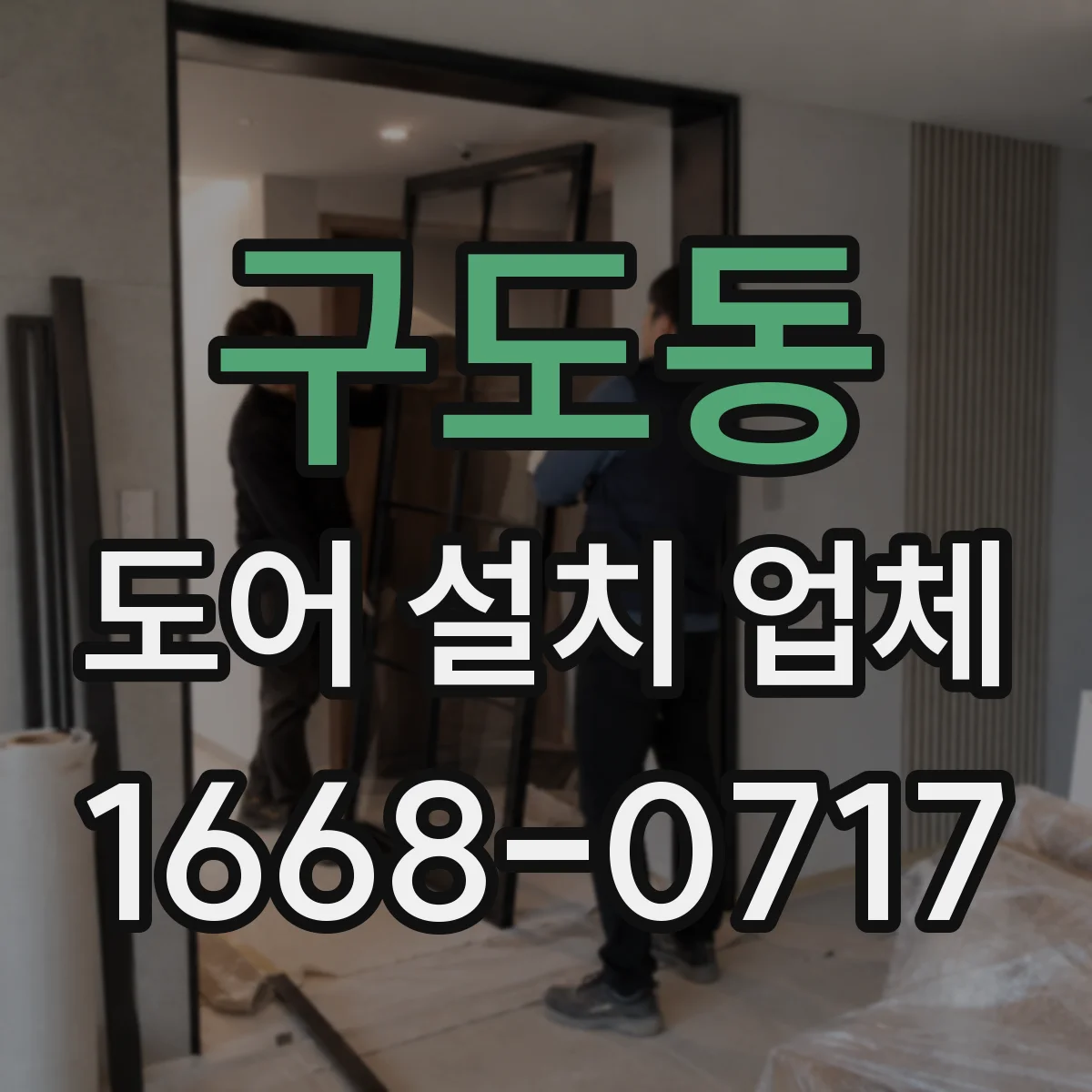 구도동 도어 설치 업체