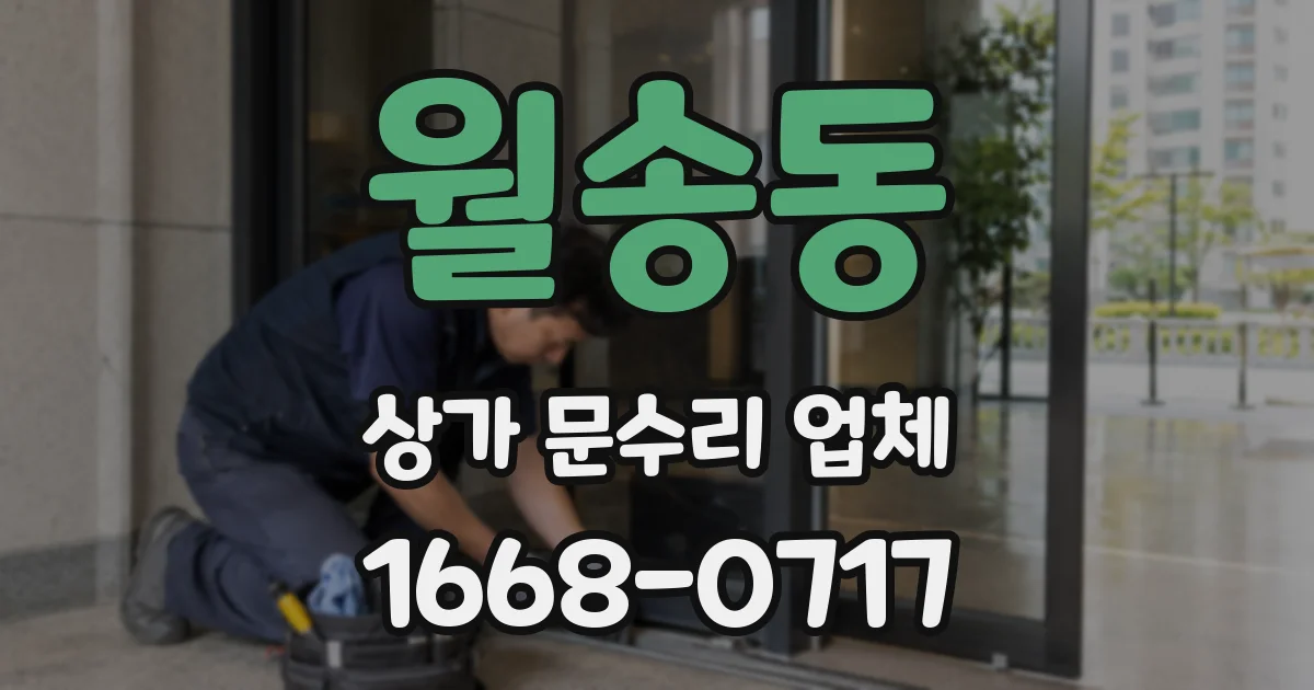 월송동 상가 문수리 업체