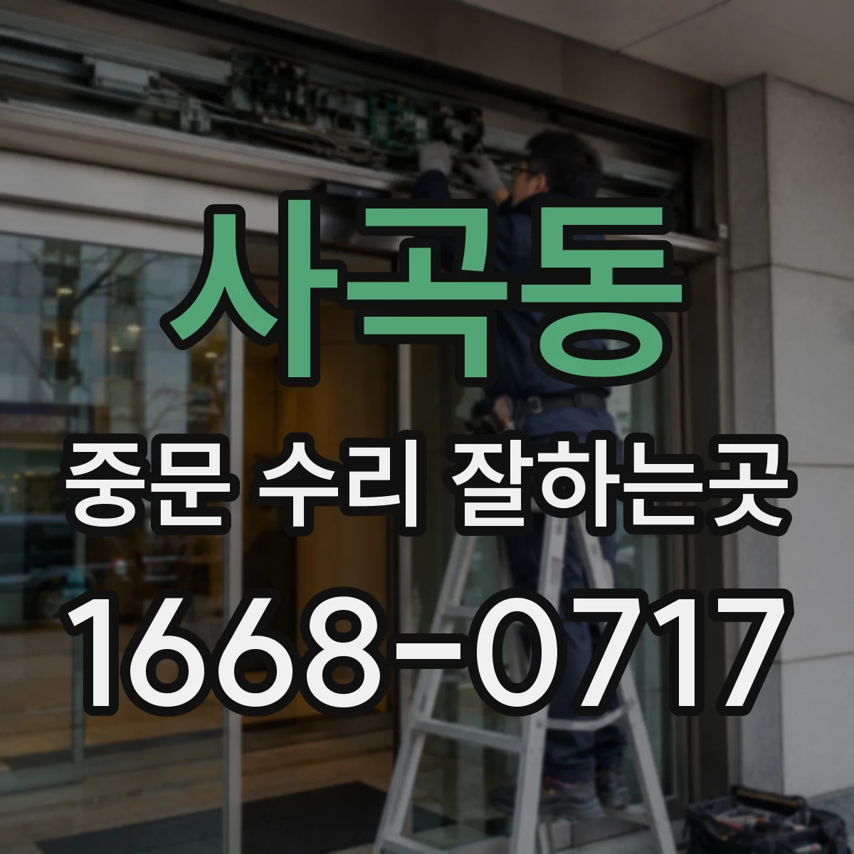 사곡동 중문 수리 잘하는곳