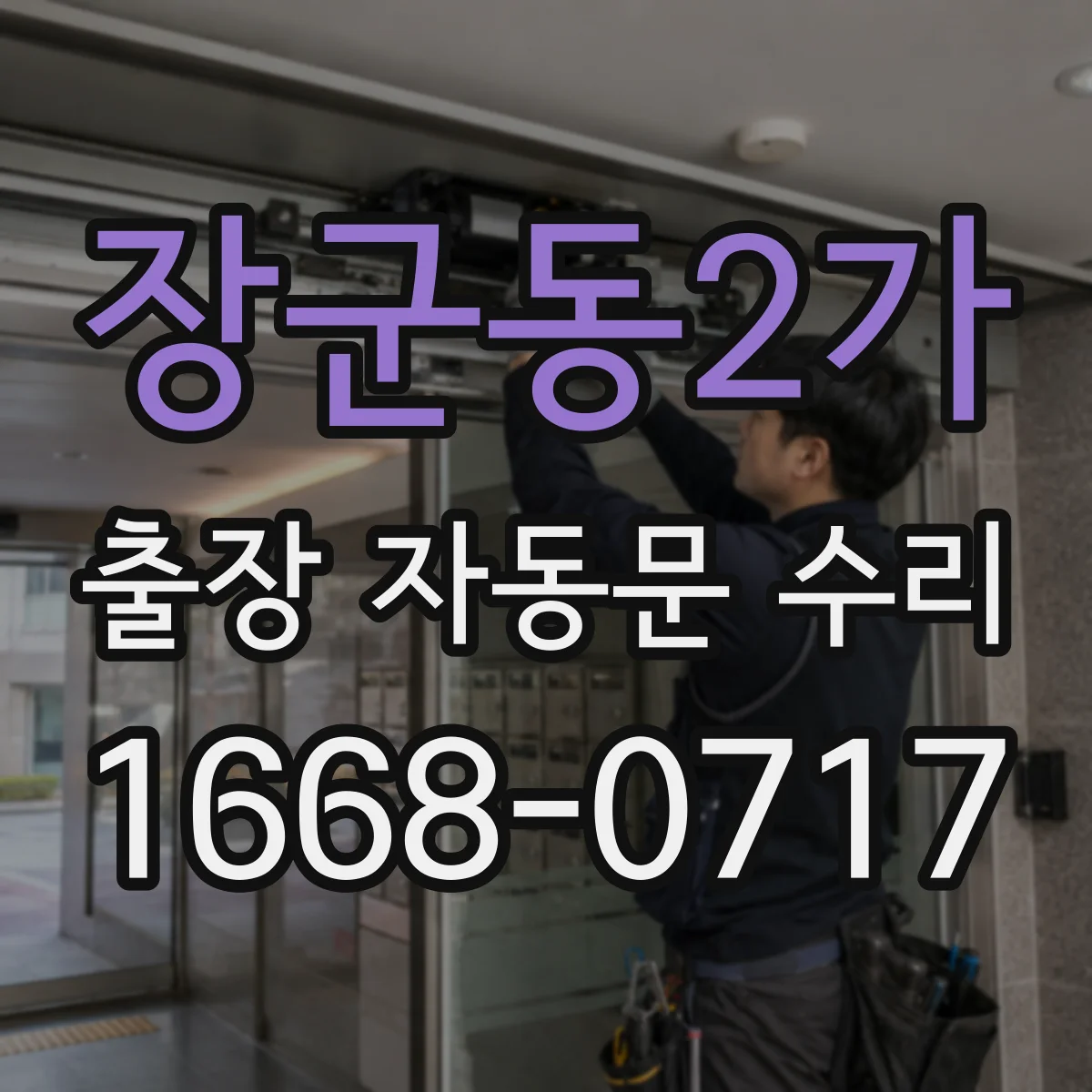 장군동2가 출장 자동문 수리