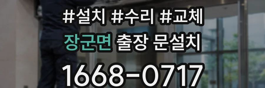 장군면 출장 문설치
