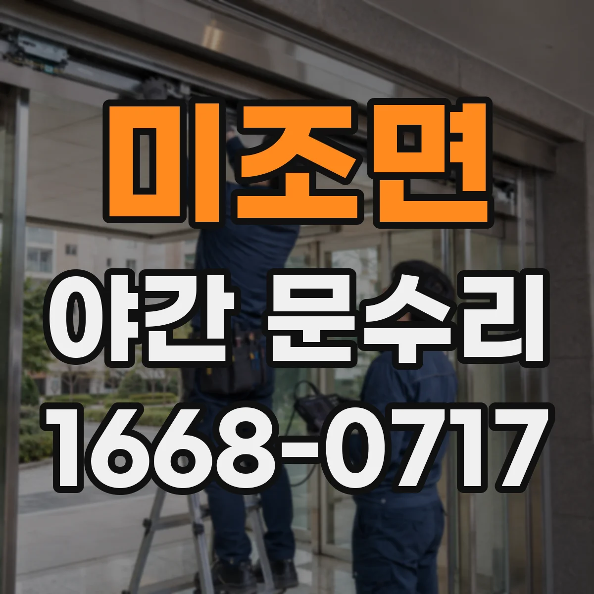 미조면 야간 문수리