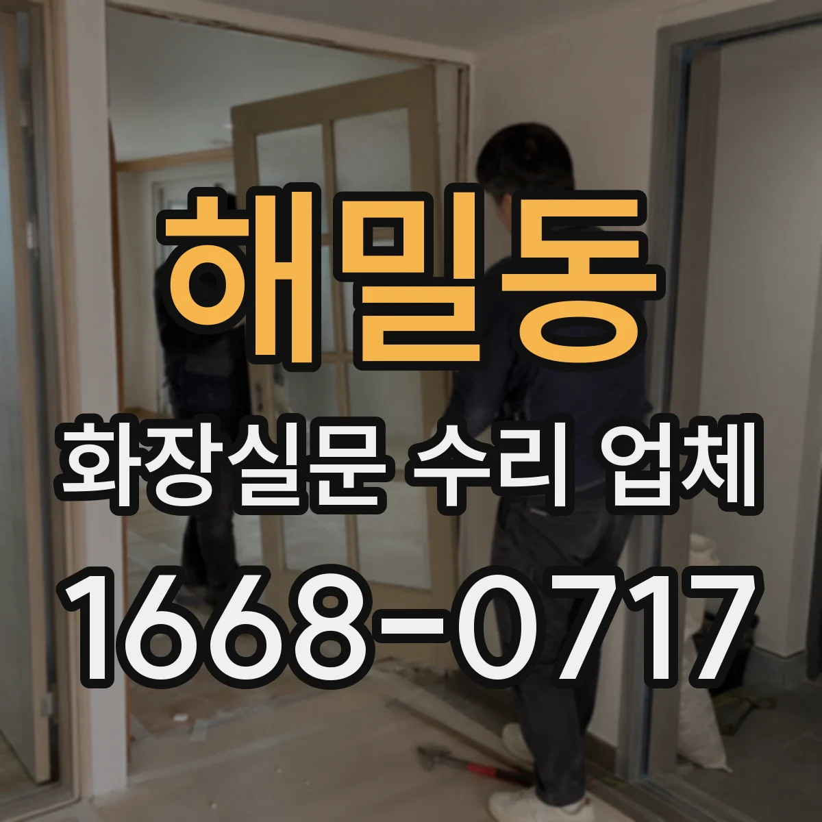 해밀동 화장실문 수리 업체