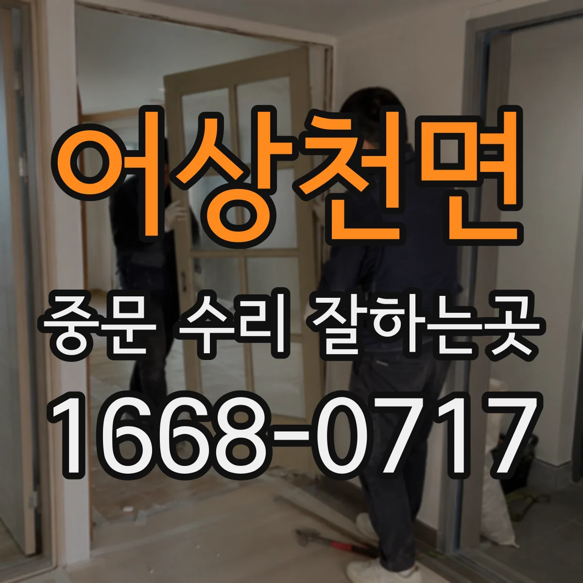 어상천면 중문 수리 잘하는곳