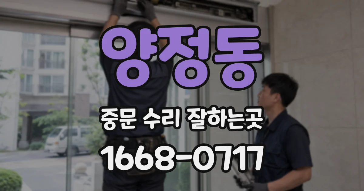 양정동 중문 수리 잘하는곳
