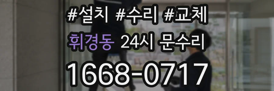 휘경동 24시 문수리