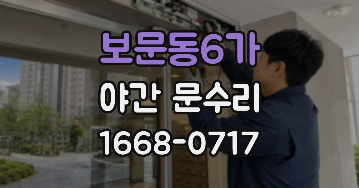 보문동6가 야간 문수리