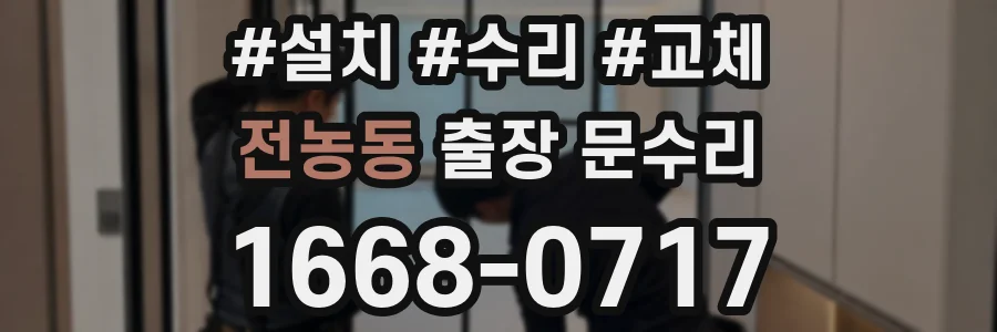 전농동 출장 문수리