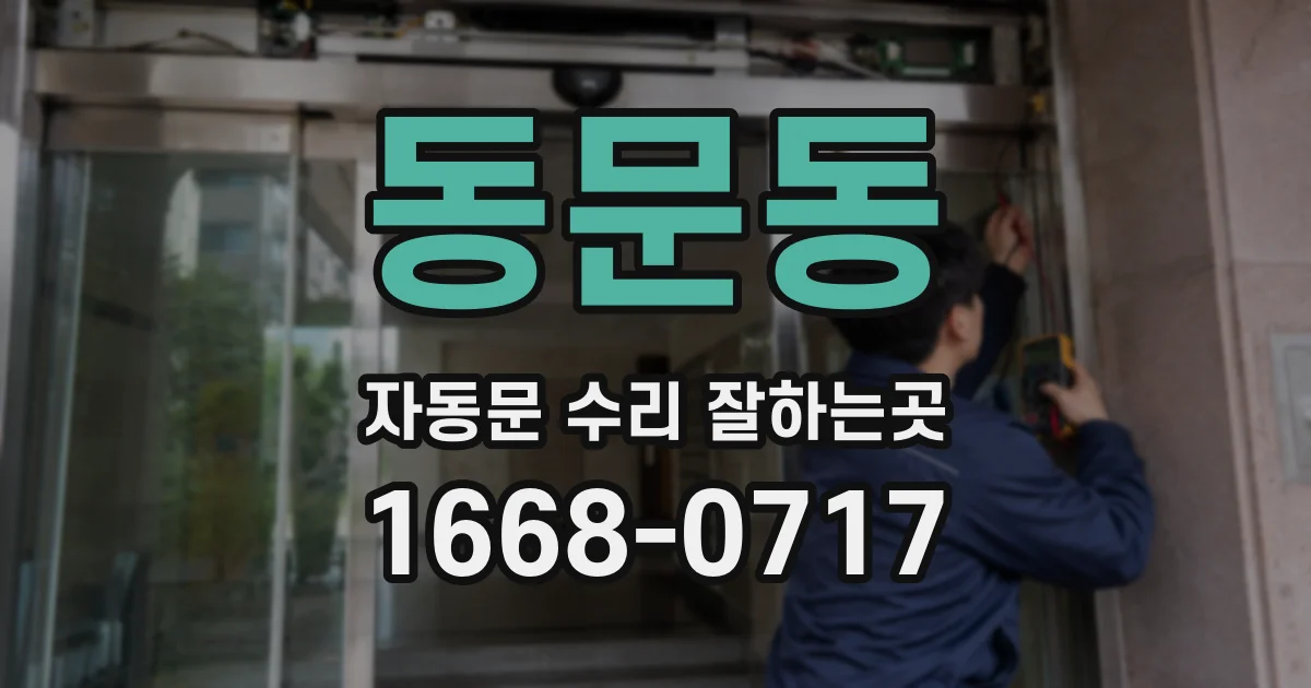 동문동 자동문 수리 잘하는곳