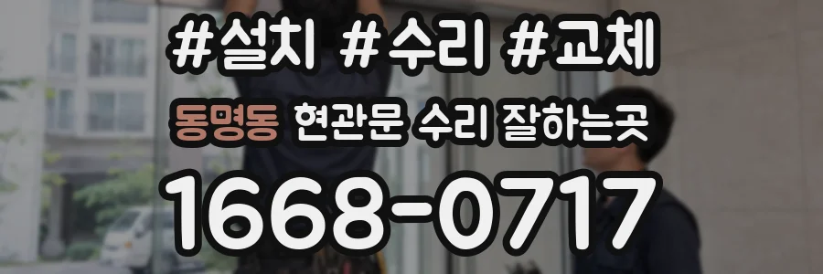 동명동 현관문 수리 잘하는곳