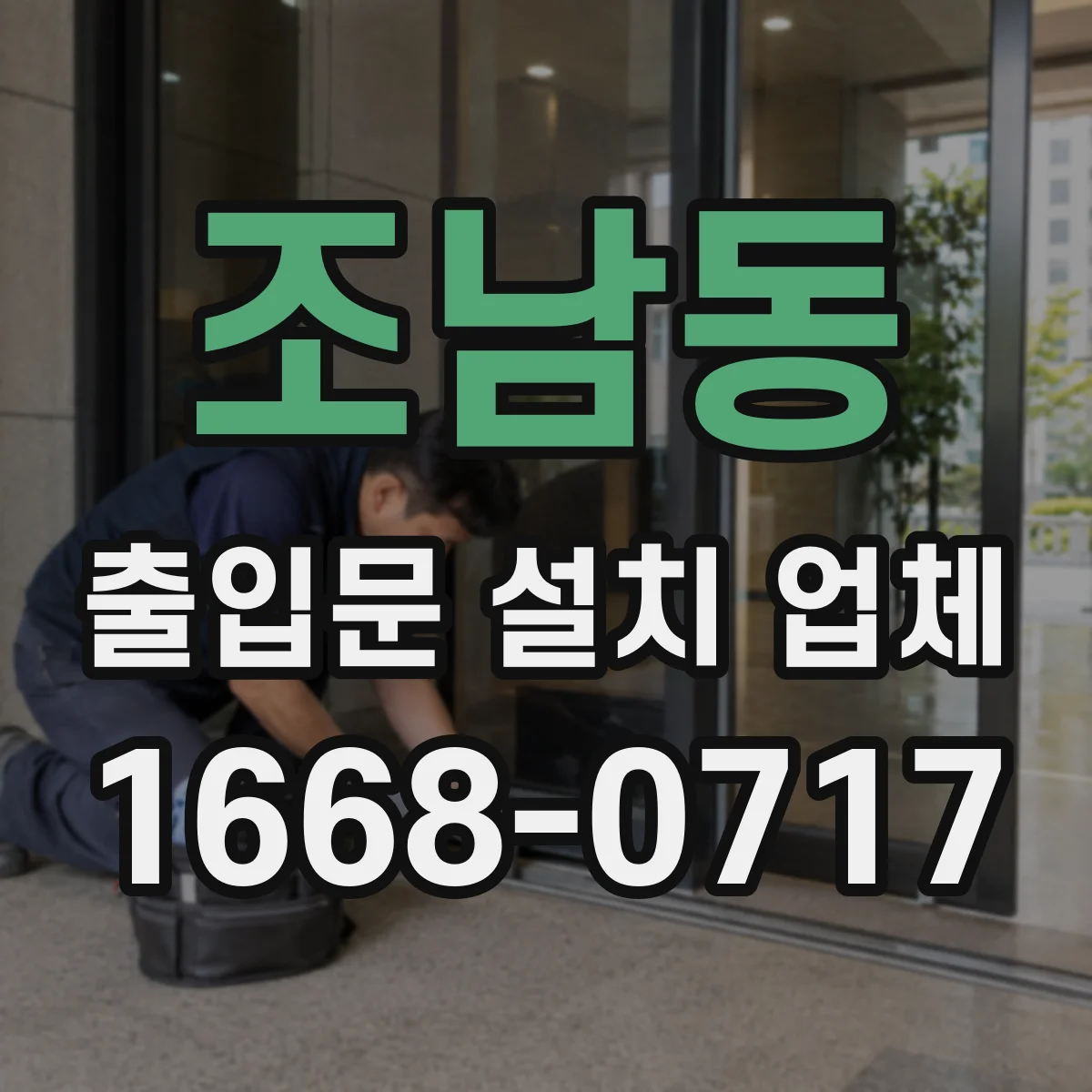 조남동 출입문 설치 업체