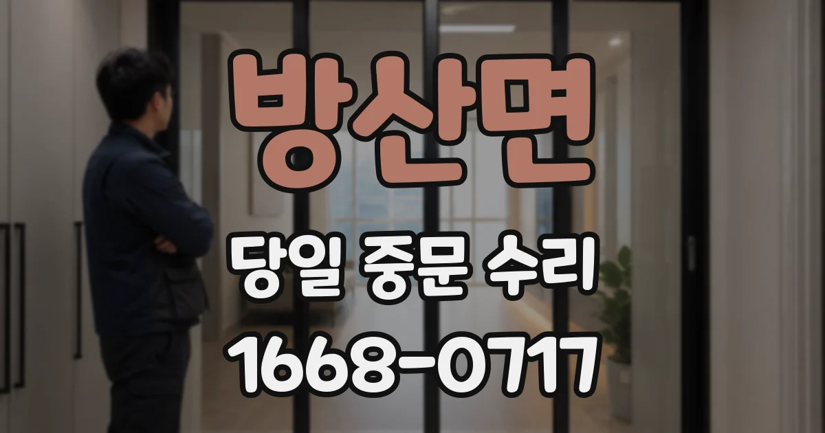 방산면 당일 중문 수리