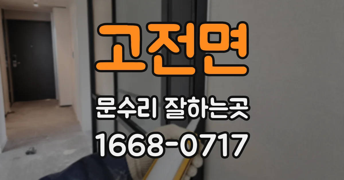 고전면 문수리 잘하는곳