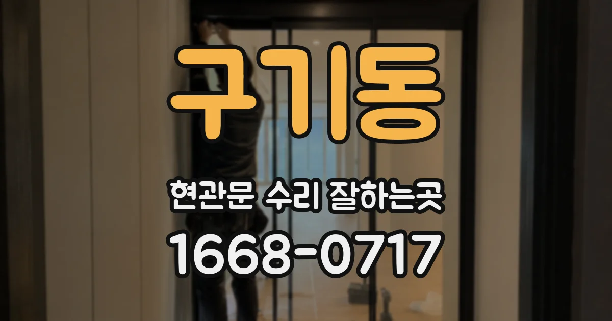 구기동 현관문 수리 잘하는곳