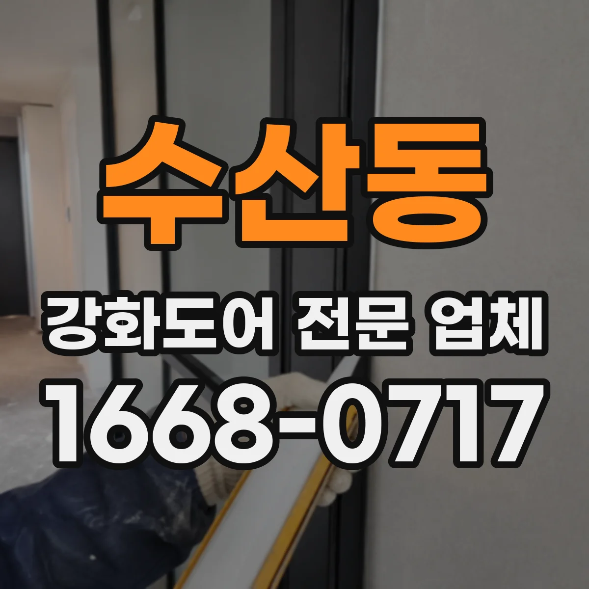 수산동 강화도어 전문 업체