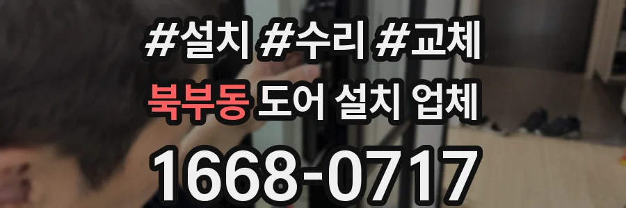 북부동 도어 설치 업체