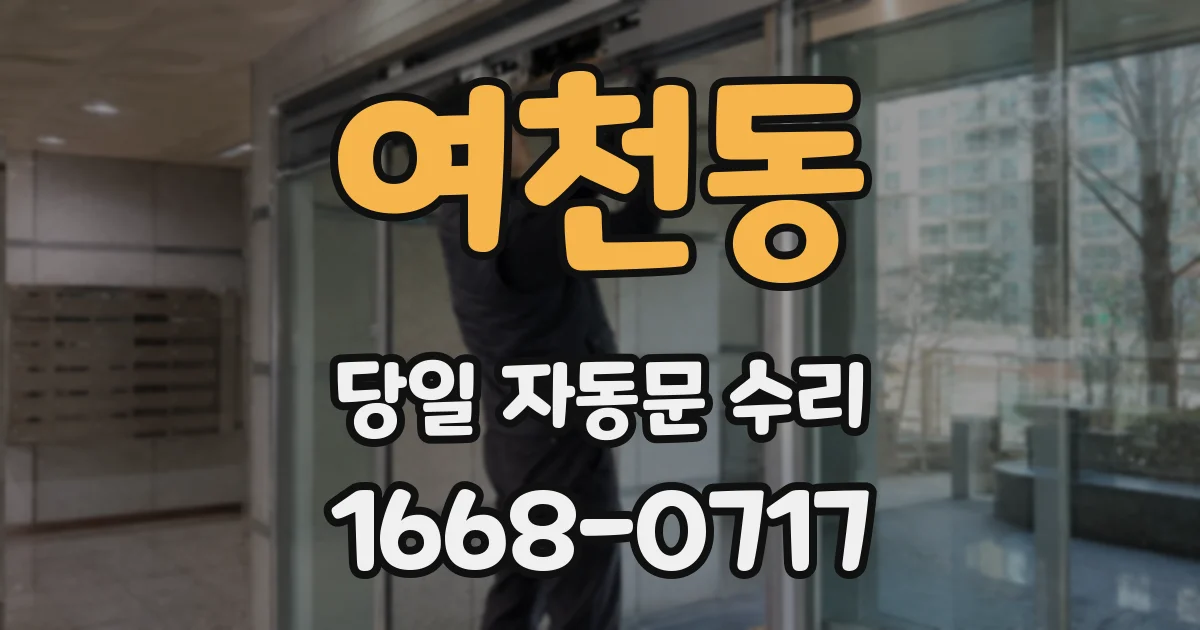 여천동 당일 자동문 수리