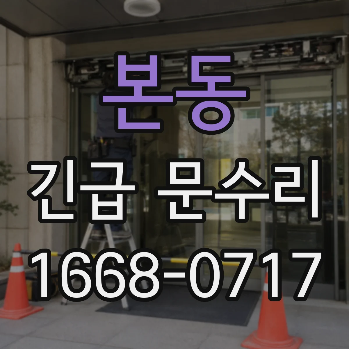본동 긴급 문수리