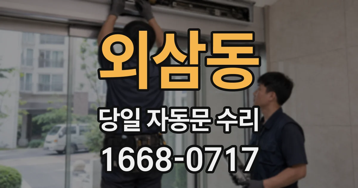 외삼동 당일 자동문 수리