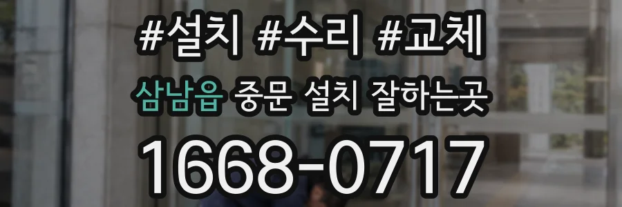 삼남읍 중문 설치 잘하는곳