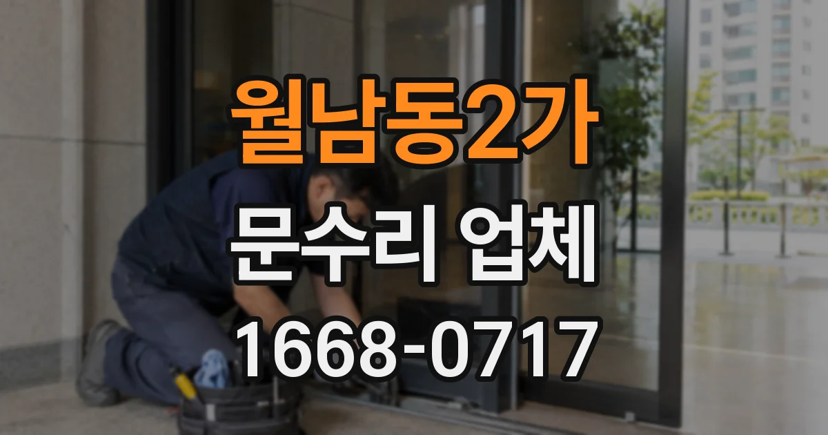 월남동2가 문수리 업체