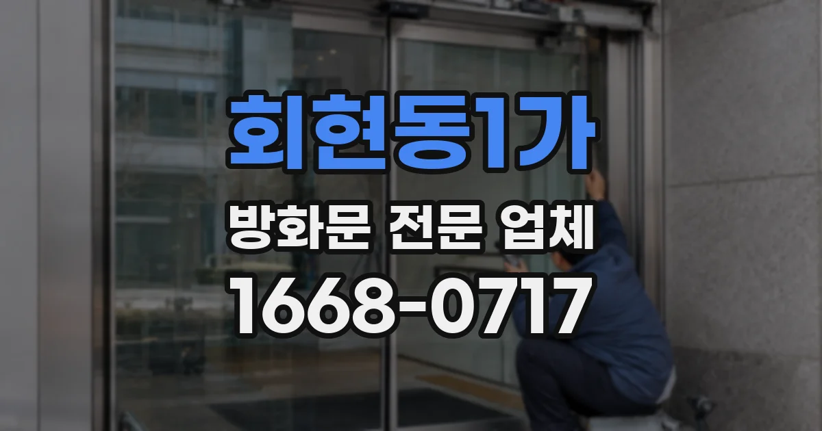 회현동1가 방화문 전문 업체