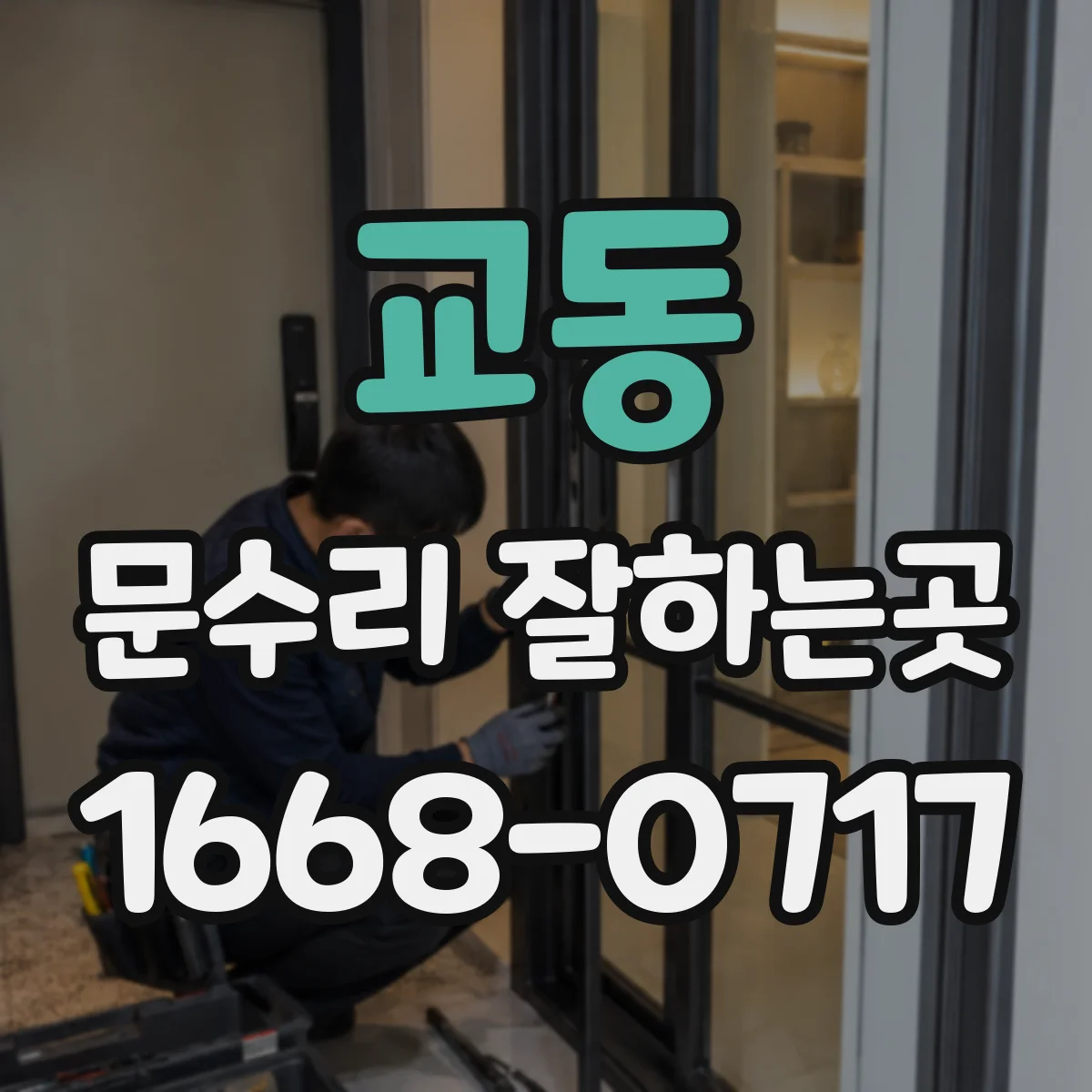 교동 문수리 잘하는곳