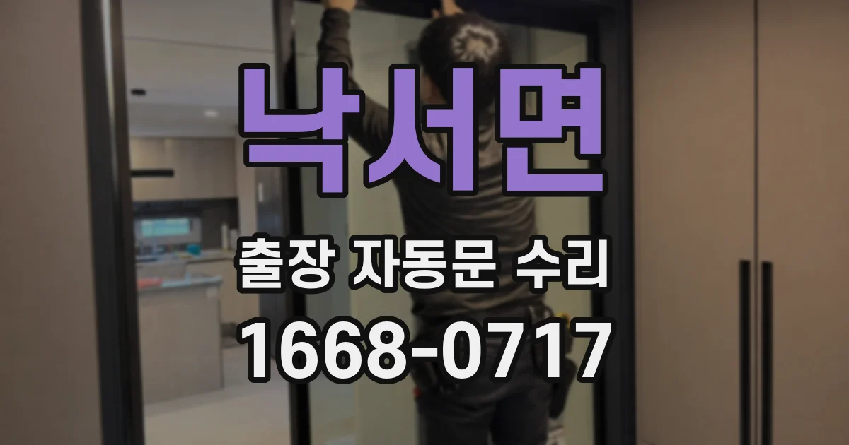 낙서면 출장 자동문 수리