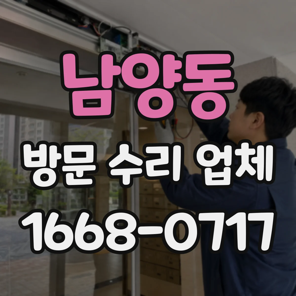 남양동 방문 수리 업체