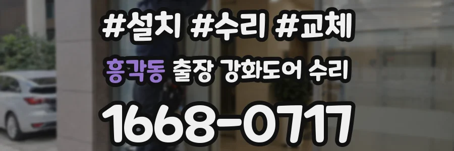 흥각동 출장 강화도어 수리