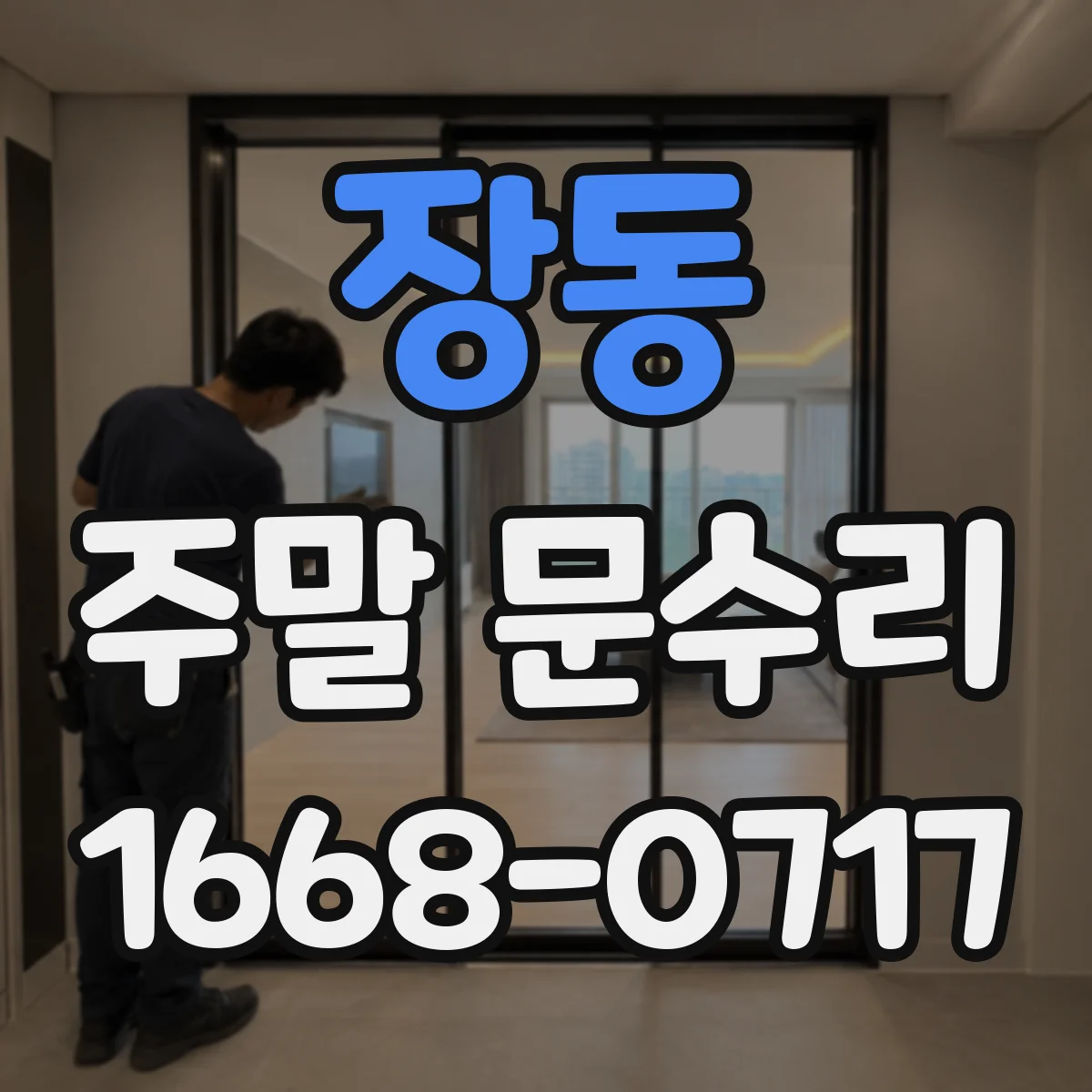 장동 주말 문수리
