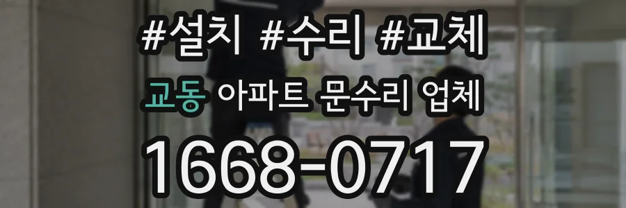 교동 아파트 문수리 업체