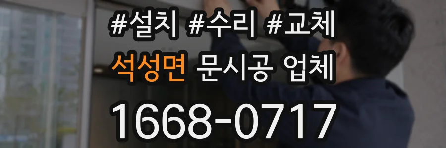 석성면 문시공 업체