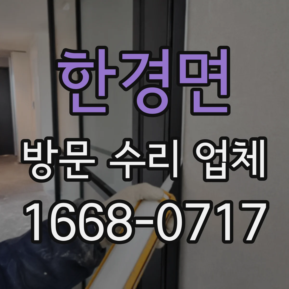 한경면 방문 수리 업체