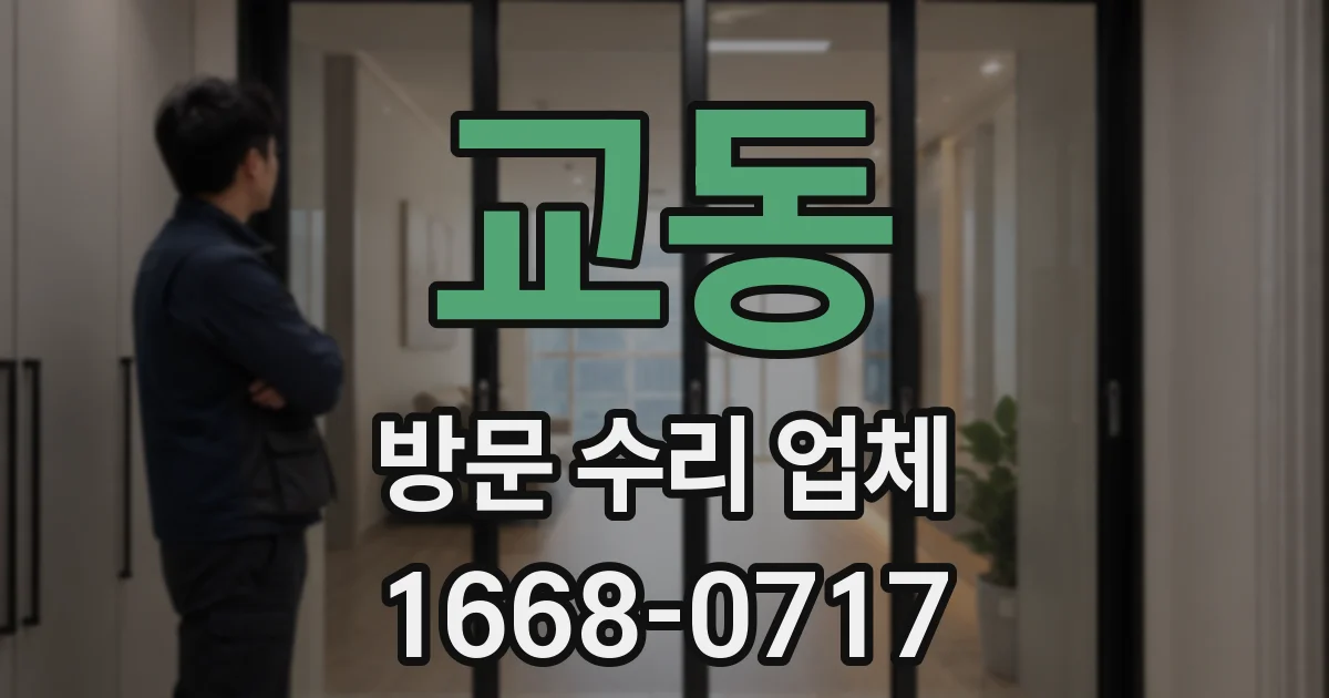 교동 방문 수리 업체