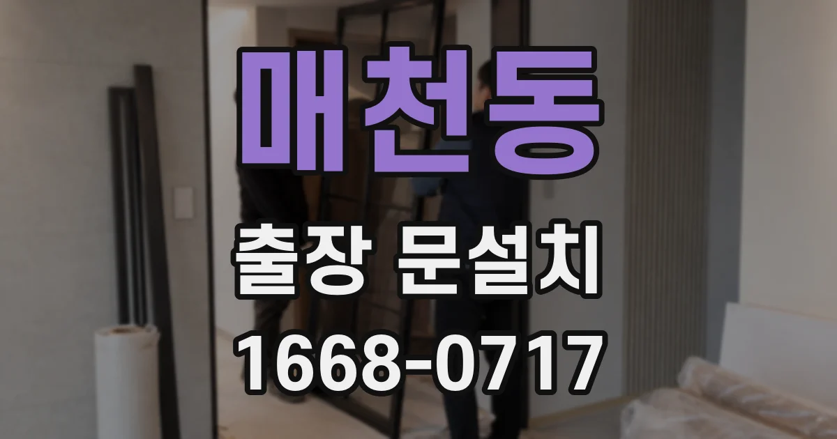 매천동 출장 문설치